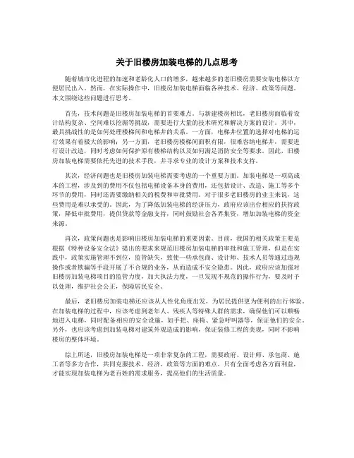 关于旧楼房加装电梯的几点思考