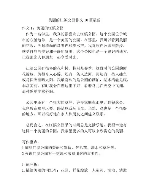 美丽的江滨公园作文10篇最新