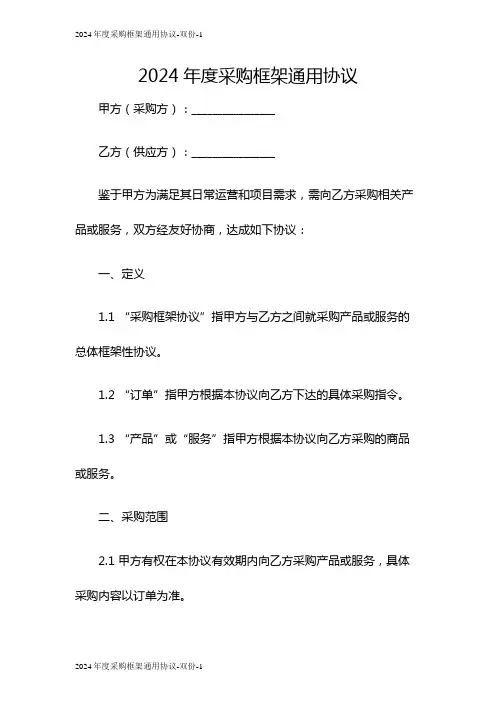 2024年度采购框架通用协议-双份