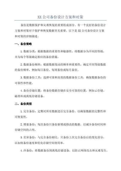 XX公司备份设计方案和对策