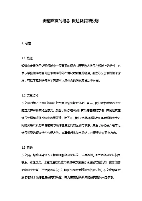 频谱密度的概念_概述及解释说明