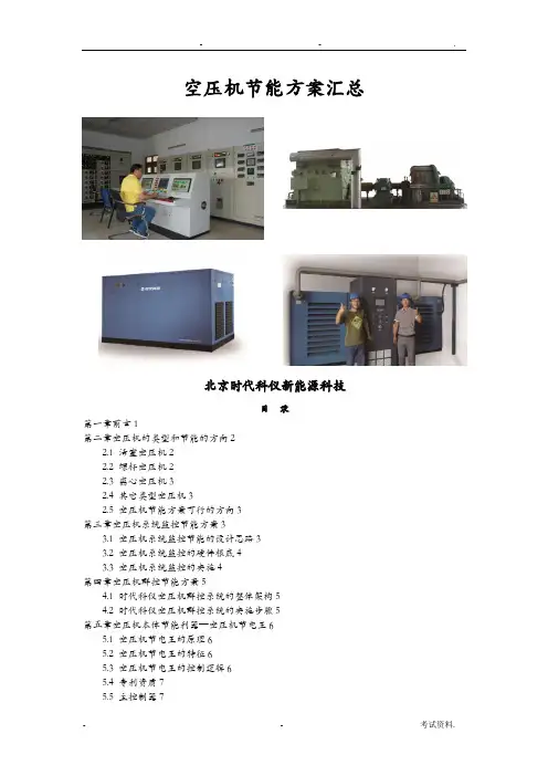 空压机节能方案汇总