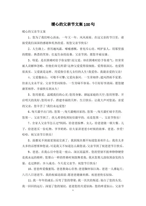 暖心的父亲节文案100句
