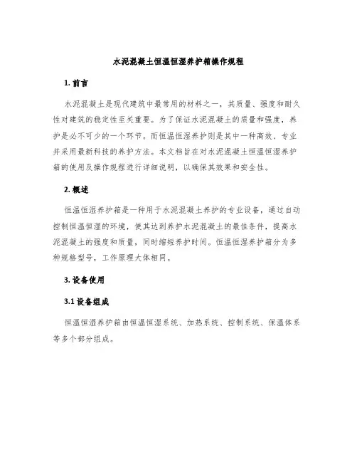 水泥混凝土恒温恒湿养护箱操作规程