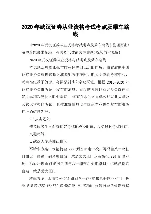 2020年武汉证券从业资格考试考点及乘车路线