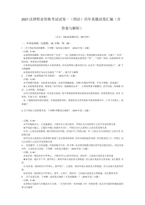 2021法律职业资格考试试卷一刑法历年真题试卷汇编含答案与解析