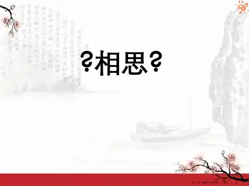2022语文A版语文二上《相思》ppt课件