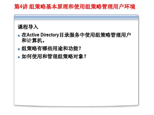 第四讲  组策略的基本原理和使用组策略管理用户环境精品PPT课件