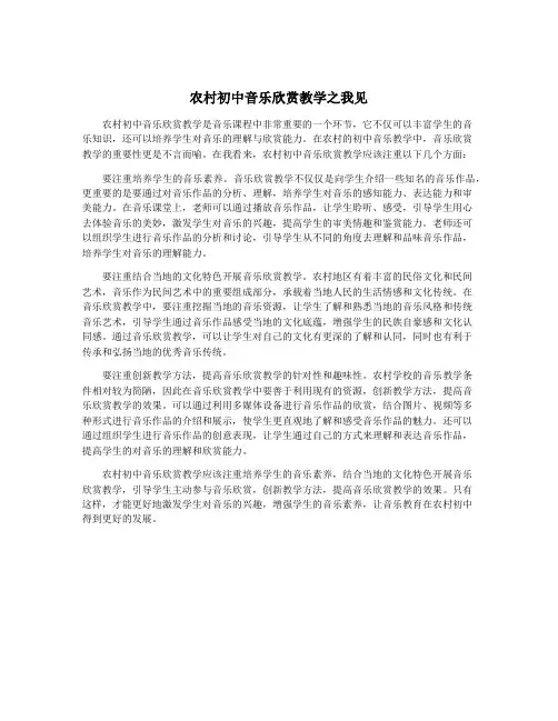 农村初中音乐欣赏教学之我见