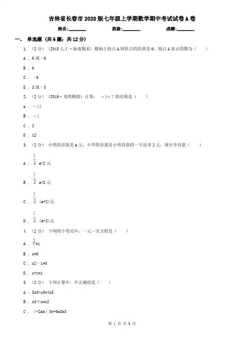 吉林省长春市2020版七年级上学期数学期中考试试卷A卷
