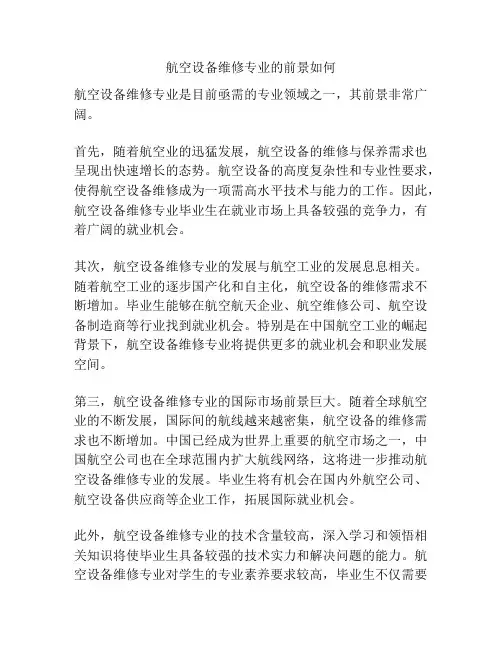 航空设备维修专业的前景如何