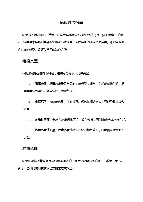 疤痕诊治指南