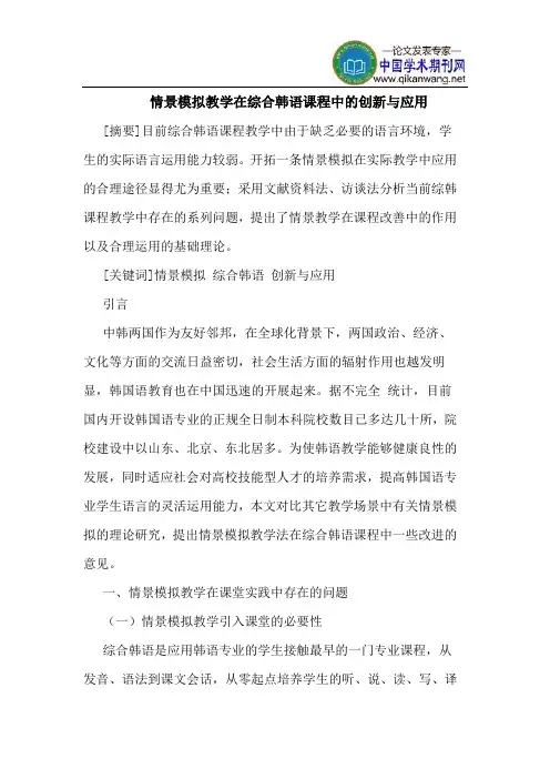 情景模拟教学在综合韩语课程中的创新与应用