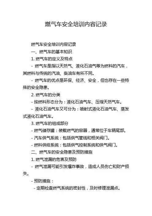 燃气车安全培训内容记录