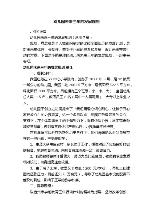 幼儿园未来三年的发展规划