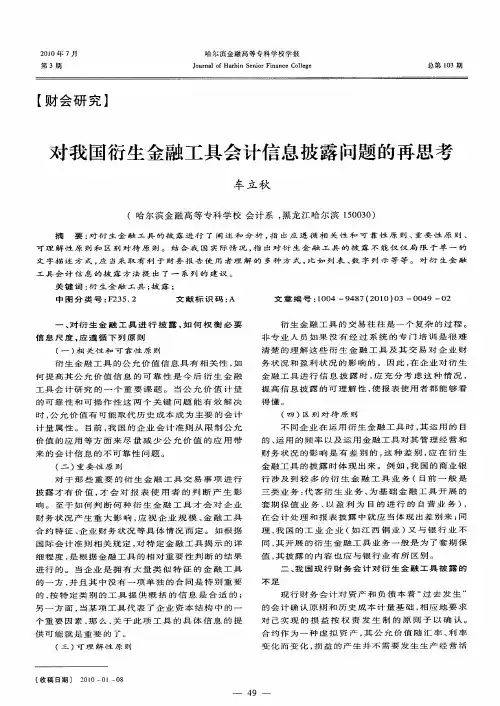 对我国衍生金融工具会计信息披露问题的再思考