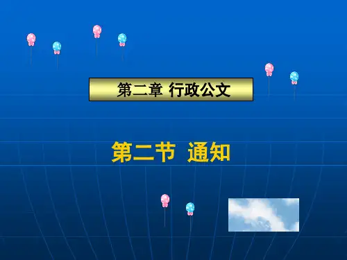 应用文写作-行政公文之通知