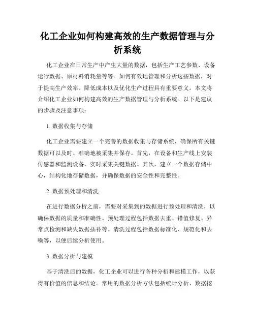 化工企业如何构建高效的生产数据管理与分析系统