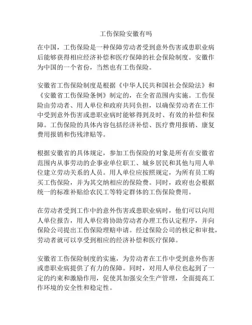 工伤保险安徽有吗