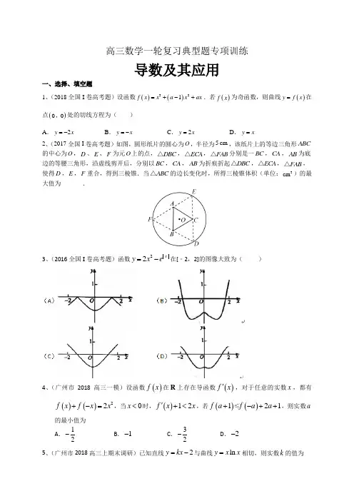 高三数学一轮复习典型题专项训练：导数及其应用