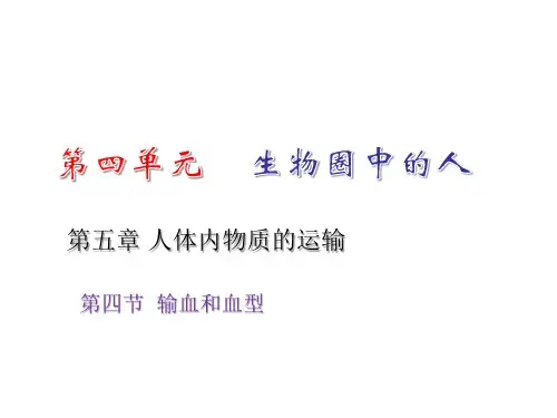 人教版初中生物七年级下册 第四单元 生物圈中的人 第四章 人体内物质的运输第四节输血与血型课件