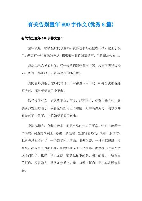 有关告别童年600字作文(优秀8篇)