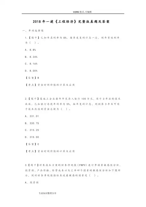 2018一建《工程经济》(完整版)真题和答案与解析