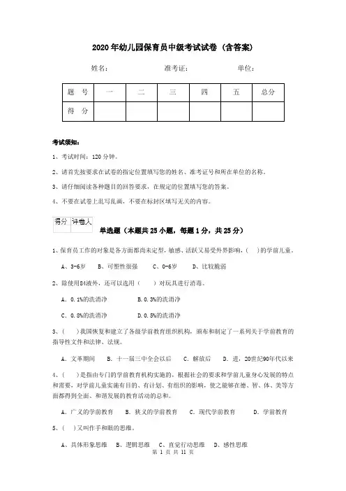 2020年幼儿园保育员中级考试试卷 (含答案)