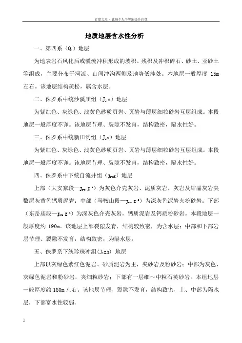 地质地层含水性分析