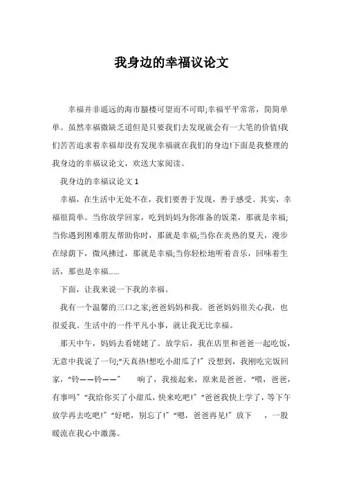 (议论文)我身边的幸福议论文