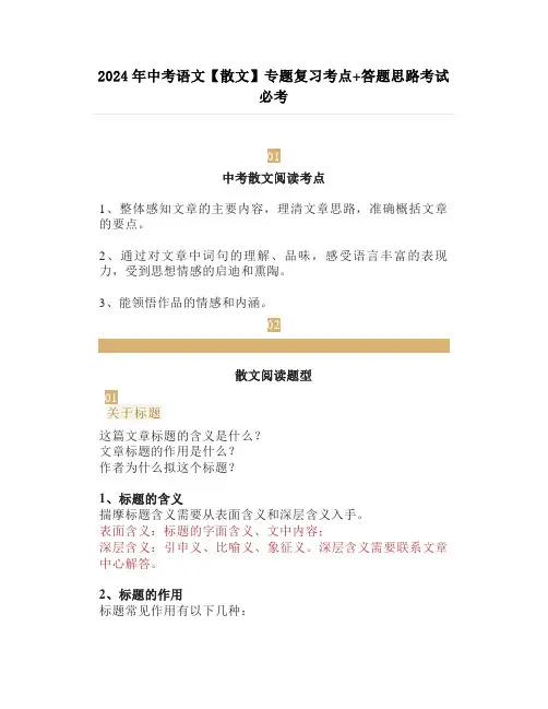 2024年中考语文【散文】专题复习考点+答题思路考试必考