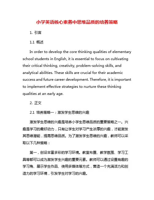 小学英语核心素养中思维品质的培养策略