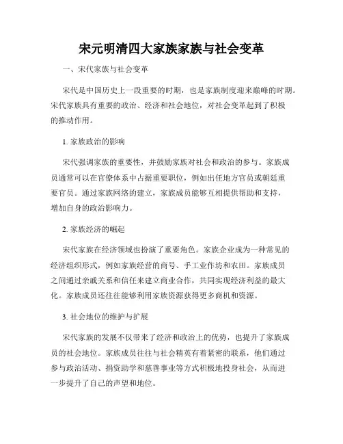 宋元明清四大家族家族与社会变革