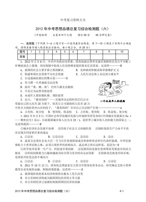 2012年中考思想品德总复习综合检测题(6)(试题带答案)