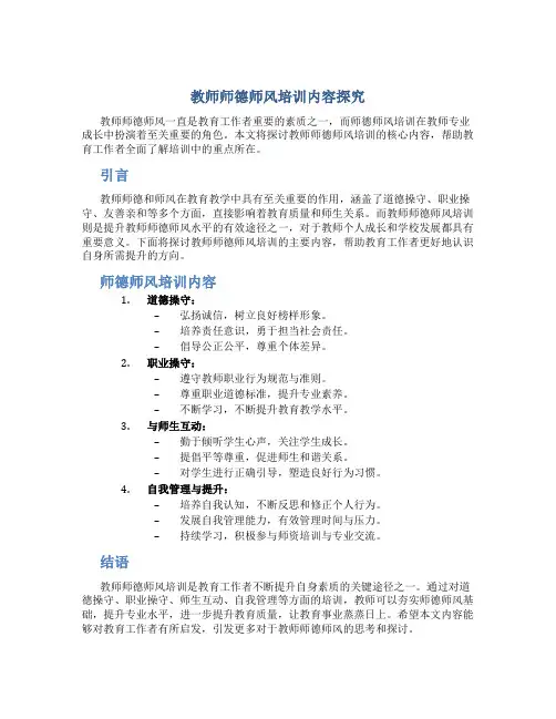 教师师德师风培训内容有哪些(一)
