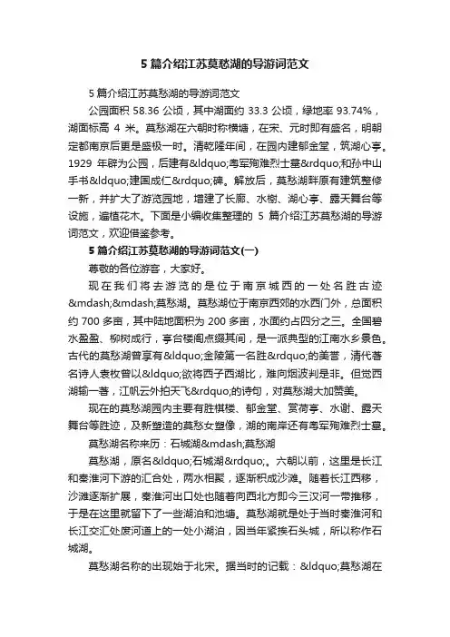 5篇介绍江苏莫愁湖的导游词范文