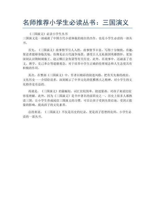 名师推荐小学生必读丛书：三国演义