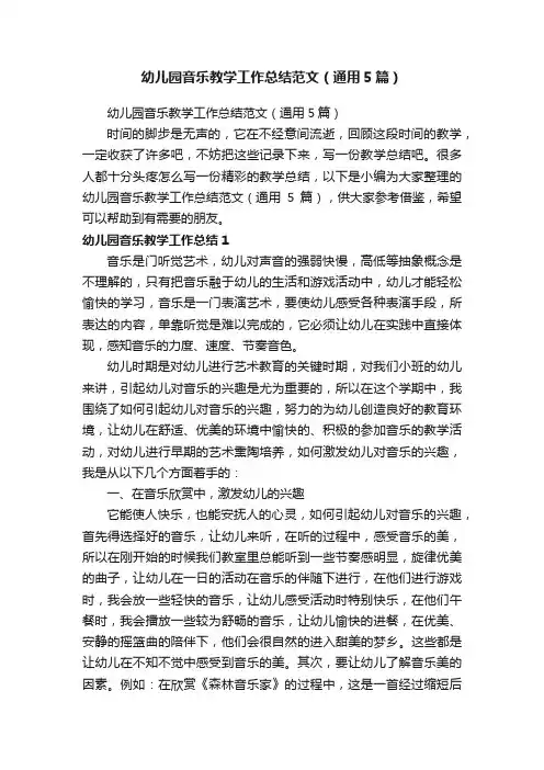 幼儿园音乐教学工作总结范文（通用5篇）