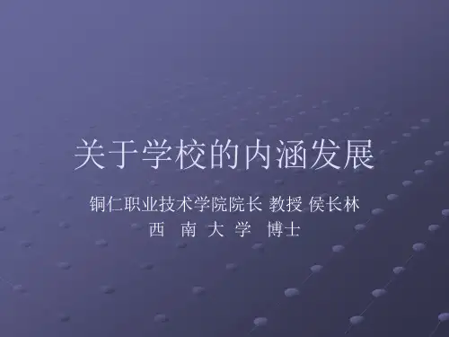 关于学校的内涵发展