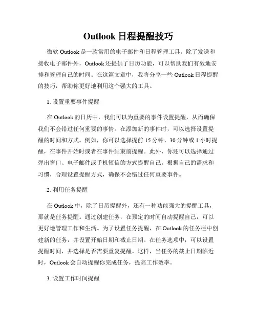 Outlook日程提醒技巧