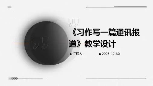 《习作写一篇通讯报道》教学设计