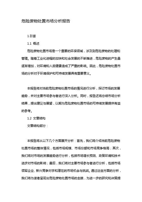 危险废物处置市场分析报告