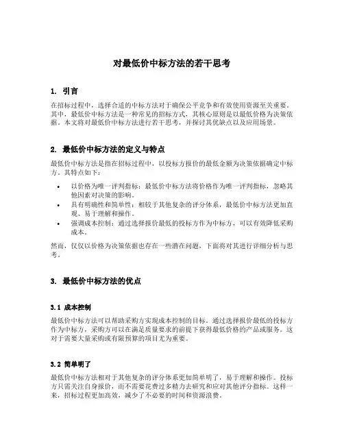 对最低价中标方法的若干思考