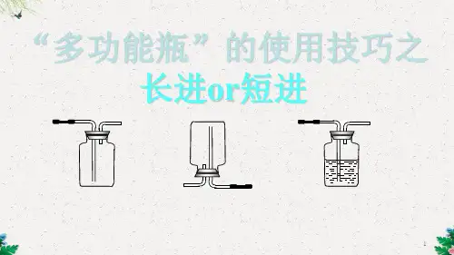 中考化学专题复习——多功能瓶的使用(10张PPT)