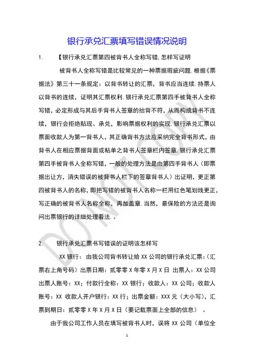 银行承兑汇票填写错误情况说明
