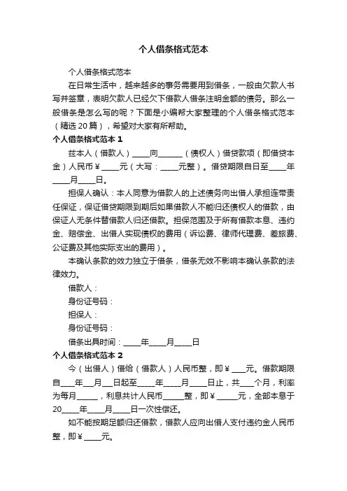 个人借条格式范本（精选20篇）