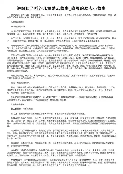 讲给孩子听的儿童励志故事_简短的励志小故事