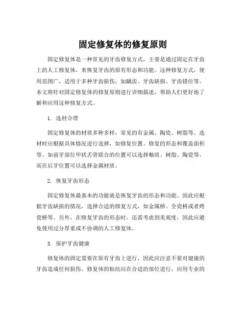 固定修复体的修复原则