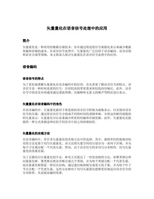 矢量量化在语音信号处理中的应用