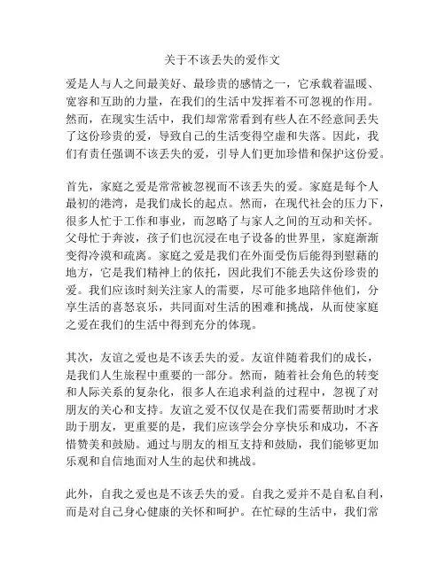 关于不该丢失的爱作文